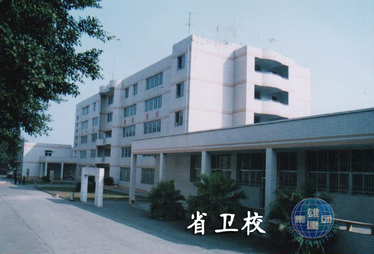 省衛(wèi)校